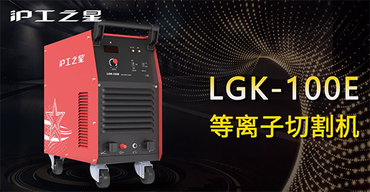 滬工(gōng)之星LGK-100E等離(lí)子切割機快速安裝，切割演示，切割參數推薦，切割效果視頻(pín)