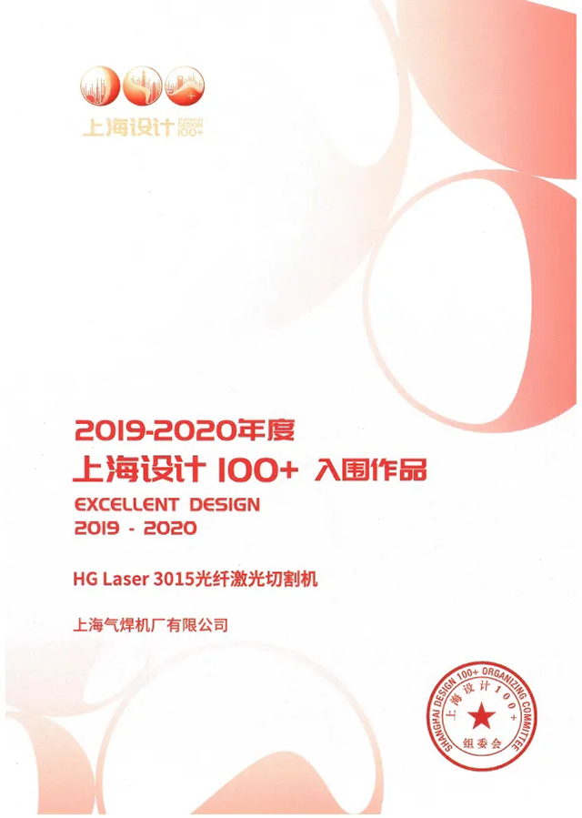 滬工(gōng)HG Laser 3015光纖激光切割機獲選“上海設計100+”入圍作品