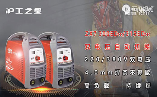 滬工(gōng)之星ZX7 300/315EDIII電(diàn)焊機