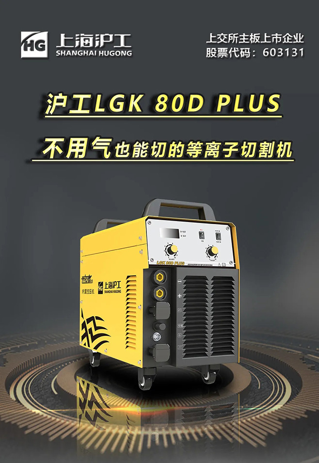 滬工(gōng)LGK 80D PLUS雙電(diàn)源等離(lí)子切割機，不用氣泵也能切