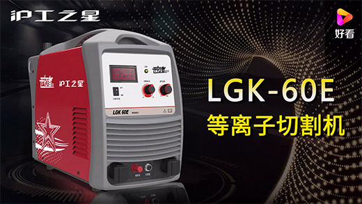 滬工(gōng)之星等離(lí)子切割機LGK-60E快速安裝、切割參數推薦、切割演示、效果展示視頻(pín)