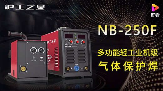 滬工(gōng)之星NB-250F氣保焊機快速安裝、電(diàn)流電(diàn)壓參數推薦、使用演示、焊接效果視頻(pín)