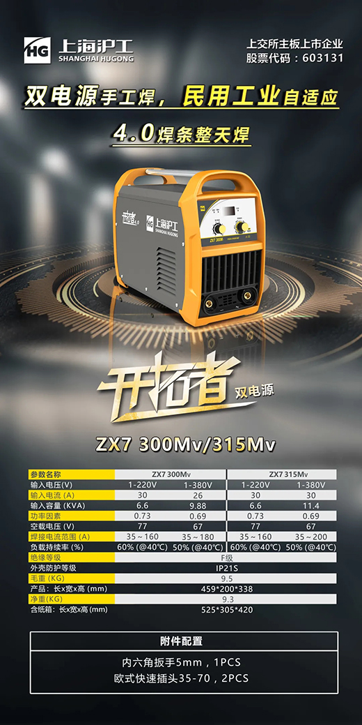 滬工(gōng)雙電(diàn)源數字化手工(gōng)焊機