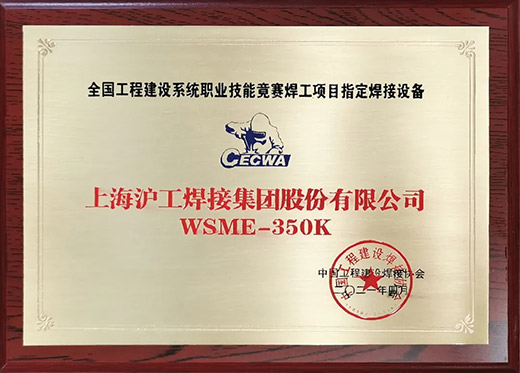 滬工(gōng)WSME 350K氩弧焊機獲評全國工(gōng)程建設技能競賽指定用機