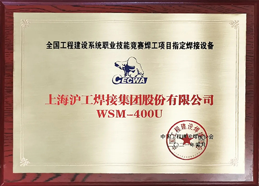 滬工(gōng)WSM 400U氩弧焊機獲全國工(gōng)程建設競賽指定用機！